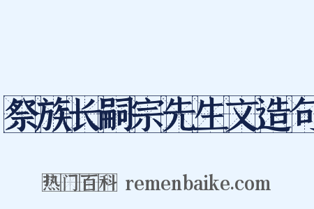 祭族长嗣宗先生文造句是什么意思的图片